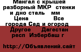 Мангал с крышей разборный МКР (стенки и дно сталь 4 мм.) › Цена ­ 16 300 - Все города Сад и огород » Другое   . Дагестан респ.,Избербаш г.